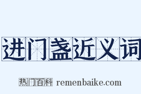 进门盏近义词是什么意思的图片